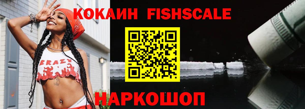 КОКАИН Fish Scale Спасск-Дальний